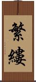 繁縷 Scroll