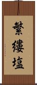 繁縷塩 Scroll