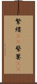 繁縷(rK) Scroll