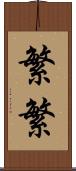 繁繁 Scroll