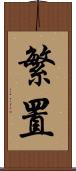 繁置 Scroll