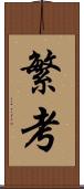 繁考 Scroll