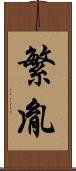 繁胤 Scroll