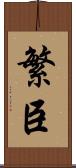 繁臣 Scroll