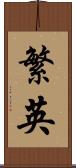 繁英 Scroll