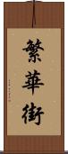 繁華街 Scroll