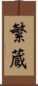 繁蔵 Scroll