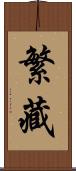 繁藏 Scroll