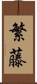 繁藤 Scroll