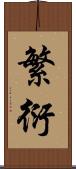 繁衍 Scroll