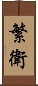 繁衛 Scroll