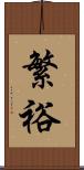 繁裕 Scroll