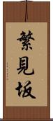 繁見坂 Scroll