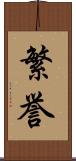 繁誉 Scroll