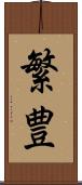 繁豊 Scroll