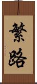 繁路 Scroll