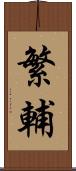 繁輔 Scroll