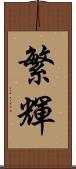 繁輝 Scroll