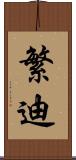 繁迪 Scroll