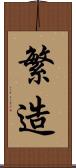 繁造 Scroll