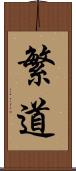 繁道 Scroll