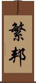 繁邦 Scroll