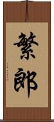 繁郎 Scroll