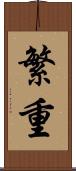 繁重 Scroll