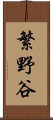 繁野谷 Scroll