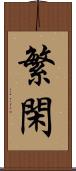 繁閑 Scroll