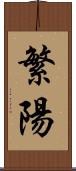 繁陽 Scroll