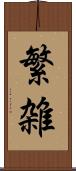 繁雑 Scroll