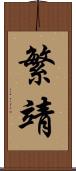 繁靖 Scroll