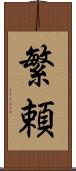 繁頼 Scroll