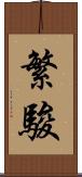 繁駿 Scroll