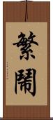 繁鬧 Scroll