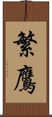 繁鷹 Scroll