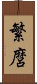 繁麿 Scroll