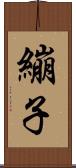 繃子 Scroll