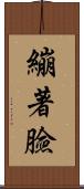 繃著臉 Scroll