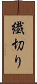 繊切り Scroll