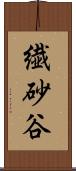 繊砂谷 Scroll