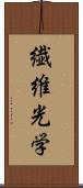 繊維光学 Scroll