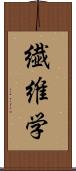 繊維学 Scroll