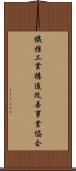 繊維工業構造改善事業協会 Scroll