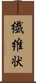 繊維状 Scroll