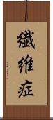 繊維症 Scroll