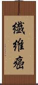 繊維癌 Scroll