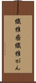 繊維癌 Scroll