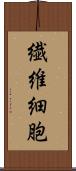 繊維細胞 Scroll